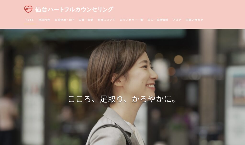 仙台ハートフルカウンセリング