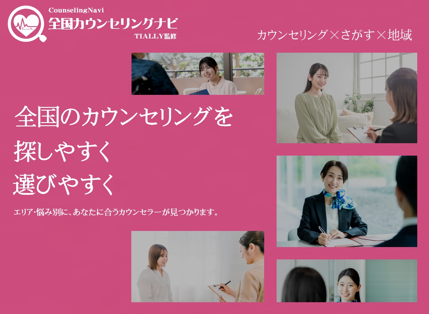 全国のカウンセリングを、探しやすく。選びやすく。