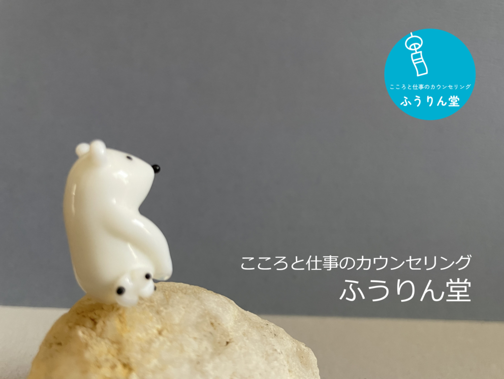 こころと仕事のカウンセリング ふうりん堂