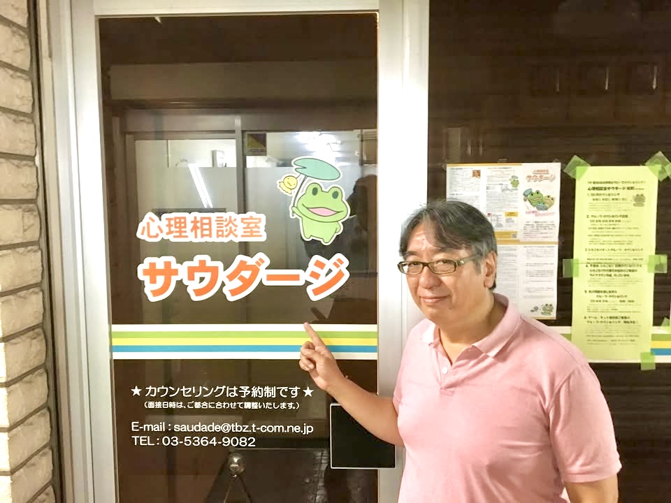 心理相談室サウダージ