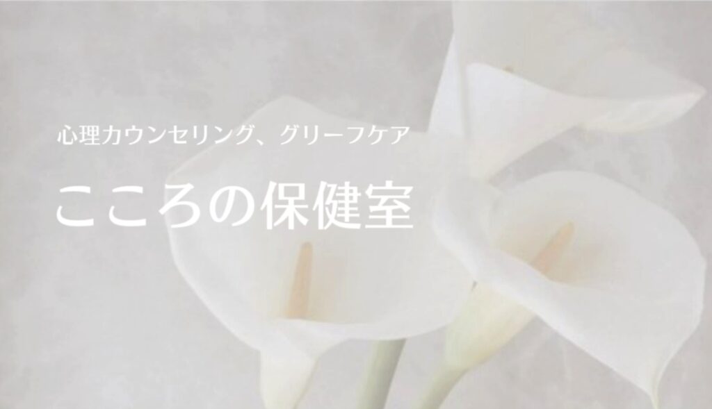 こころの保健室