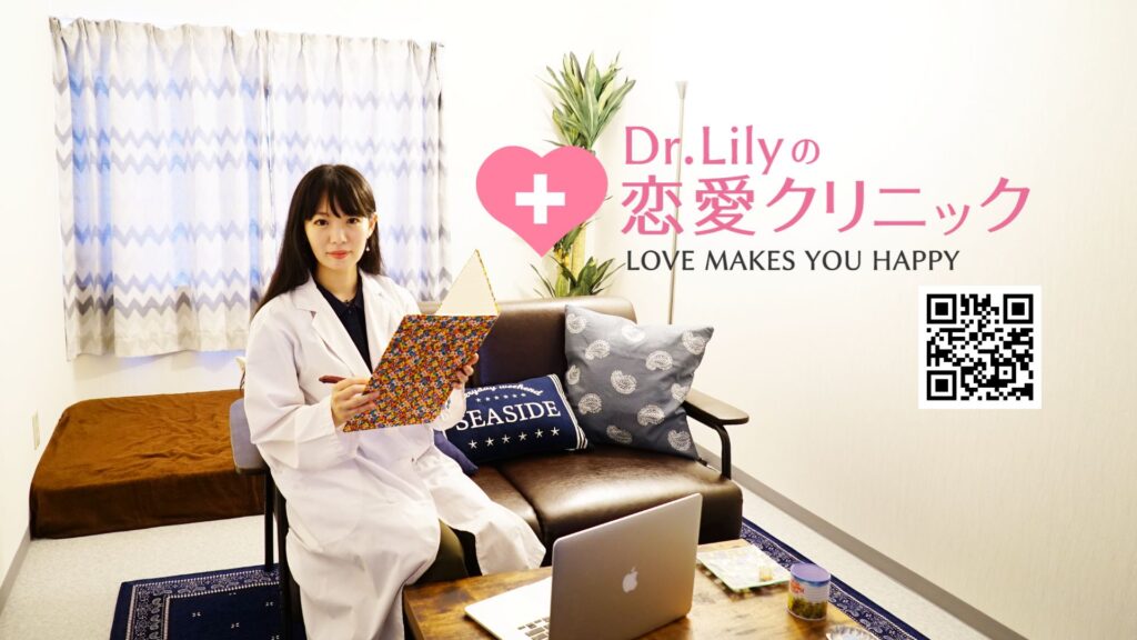 Dr. Lily の恋愛クリニック