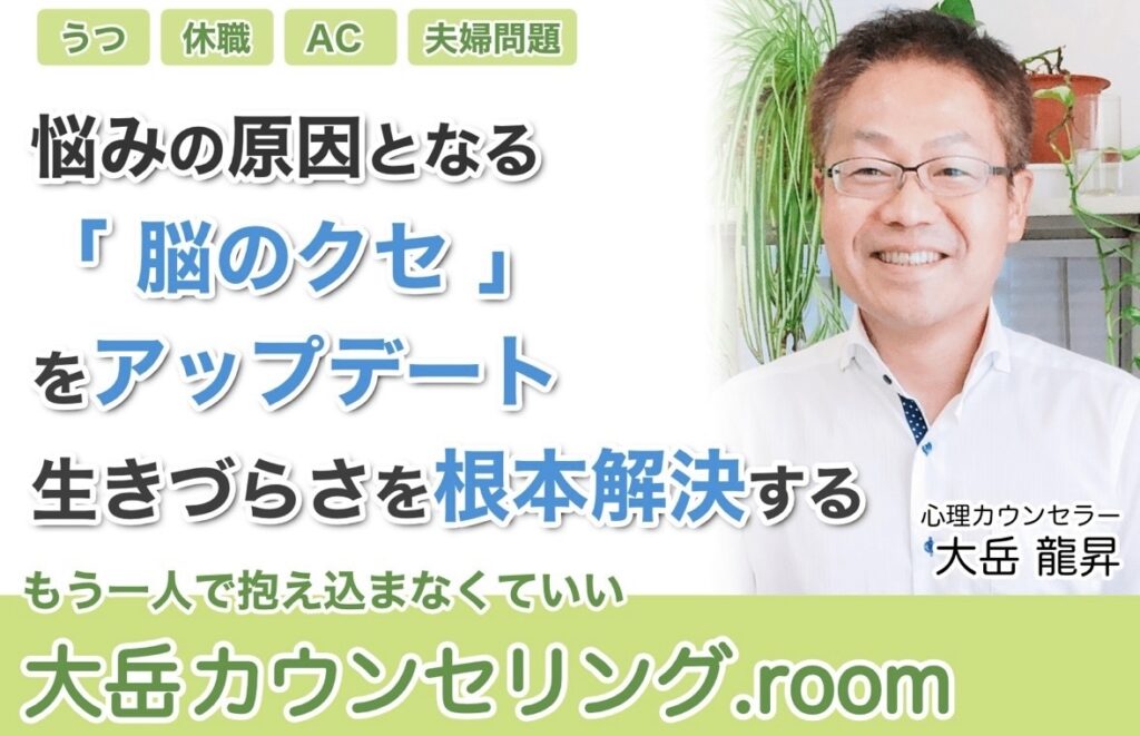 大岳カウンセリング.room