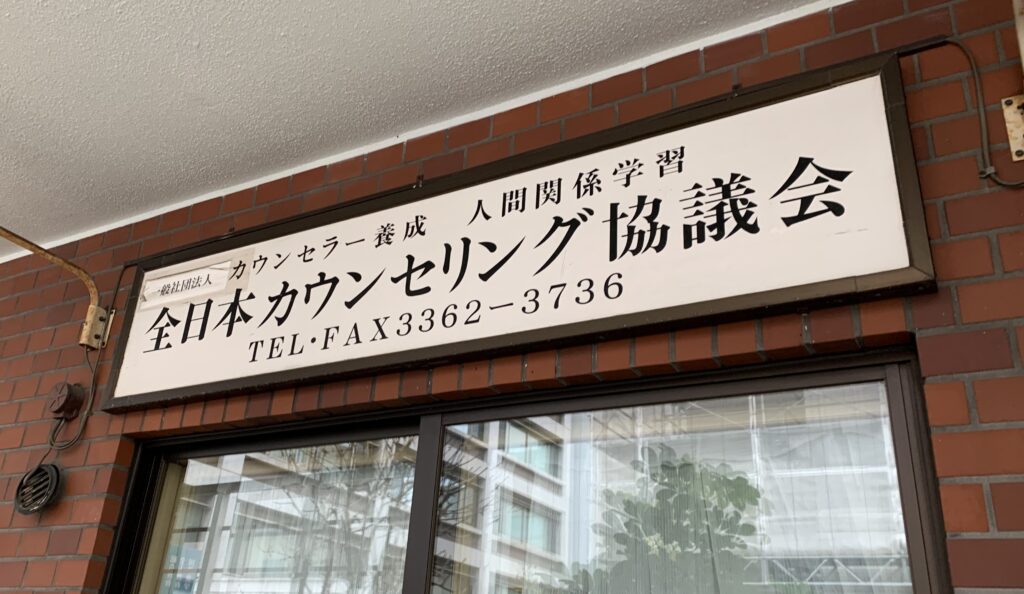 一社）全日本カウンセリング協議会