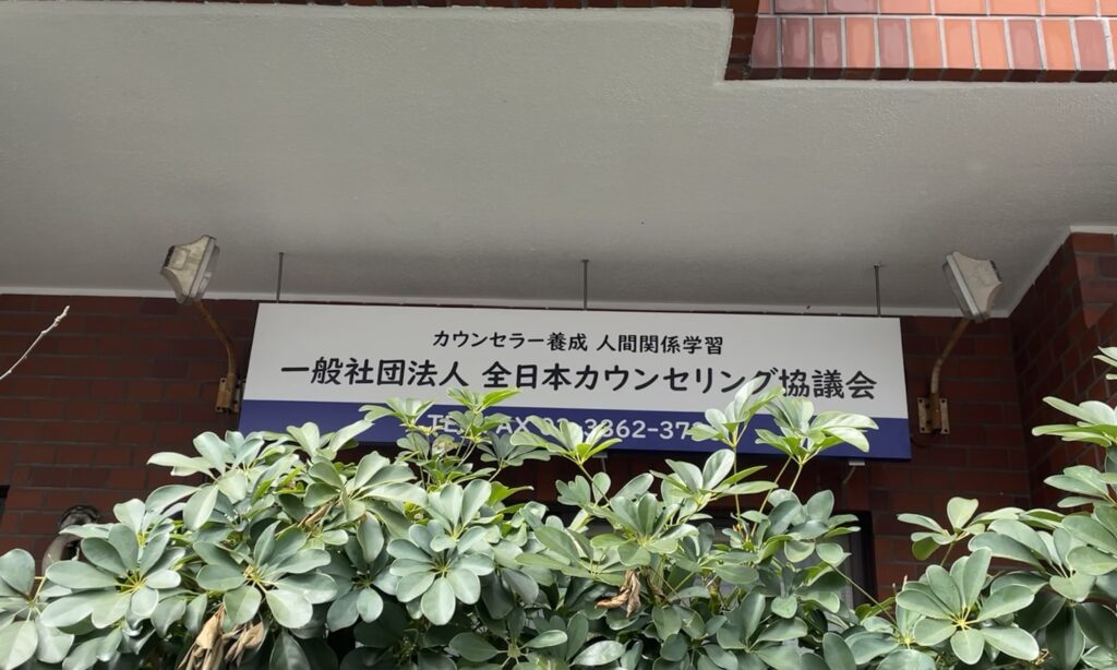一社）全日本カウンセリング協議会