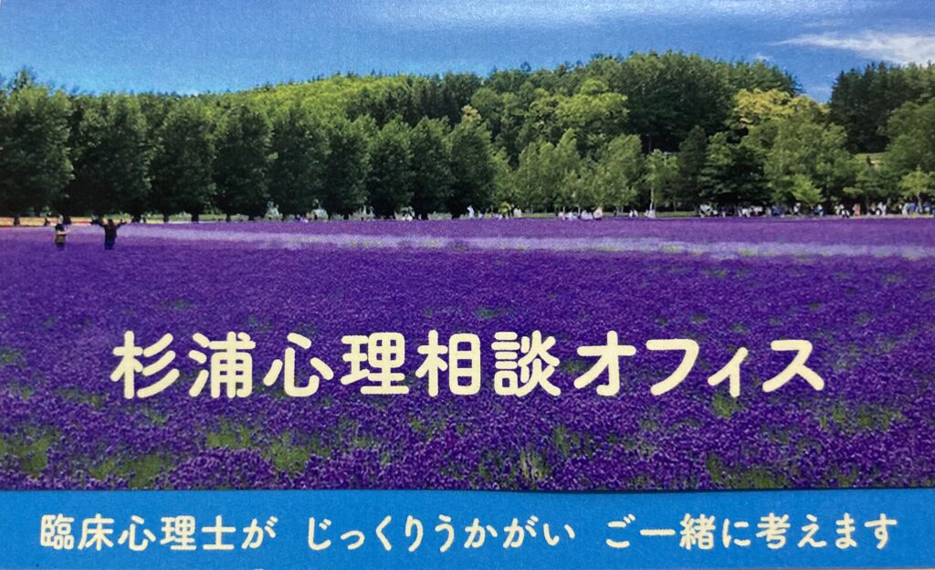 杉浦心理相談オフィス