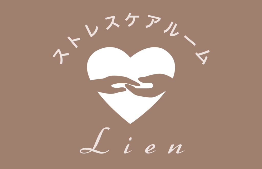 ストレスケアルームLien