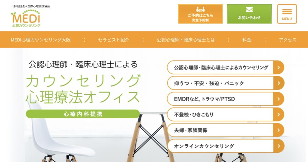 MEDI心理カウンセリング大阪