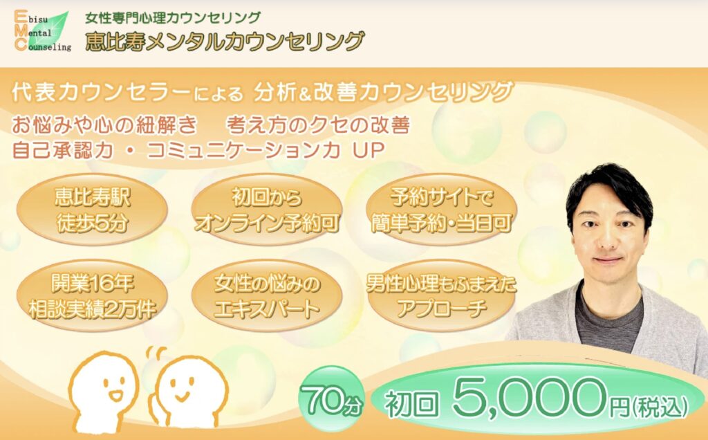 恵比寿メンタルカウンセリング