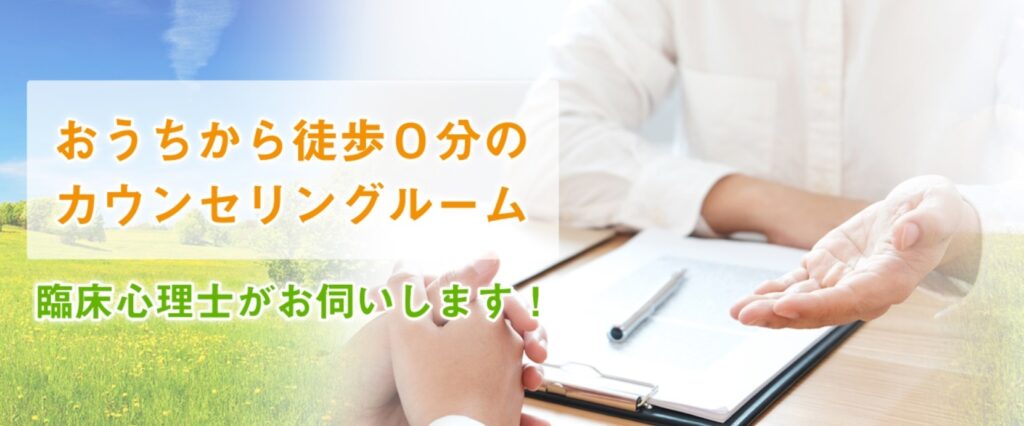 訪問心理ステーション大阪