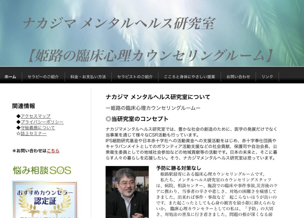 ナカジマメンタルヘルス研究室