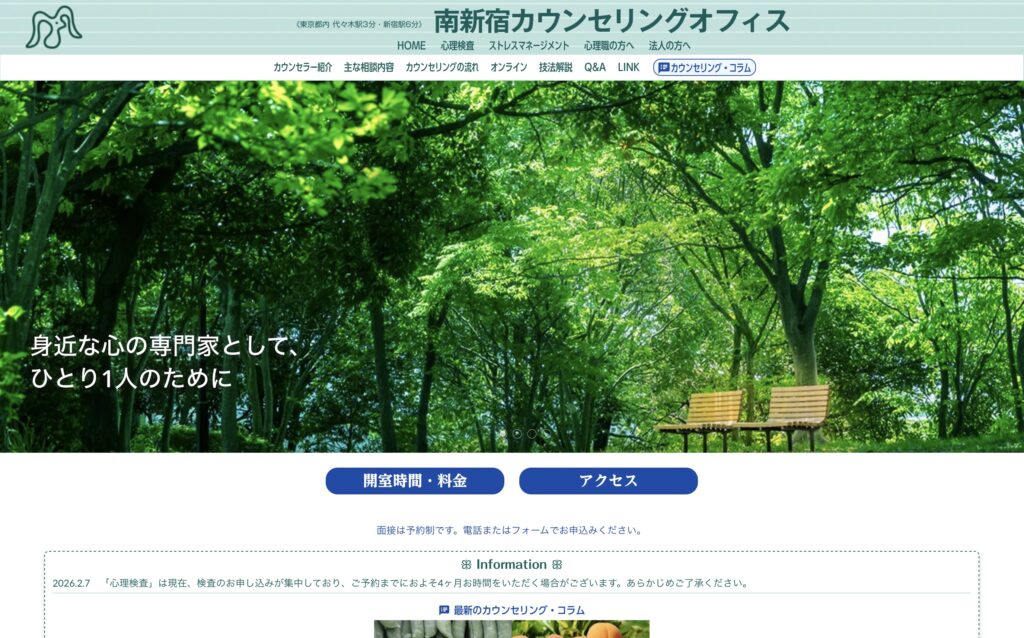 南新宿カウンセリングオフィス