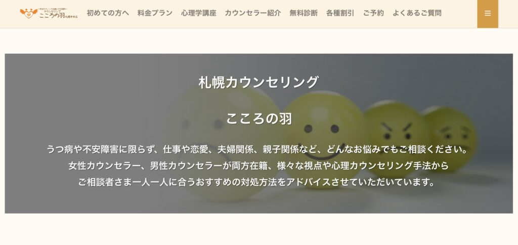 カウンセリングこころの羽・札幌中央店