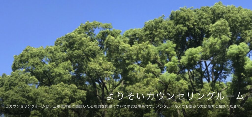 よりそいカウンセリングルーム