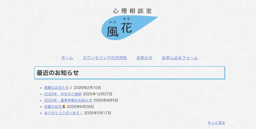 心理相談室　風花（かざはな）