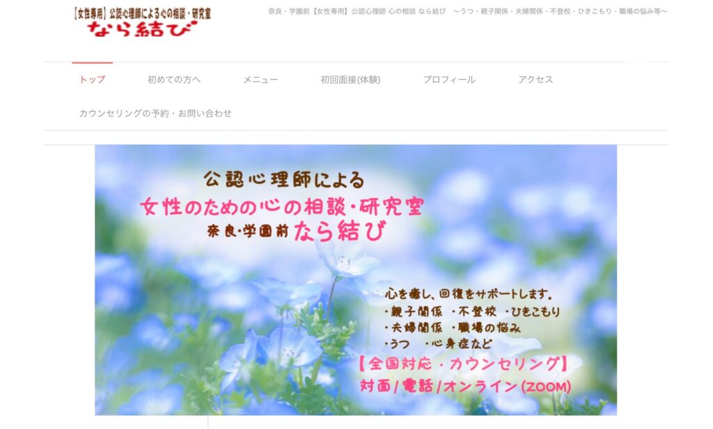 女性のための心の相談・研究室　なら結び