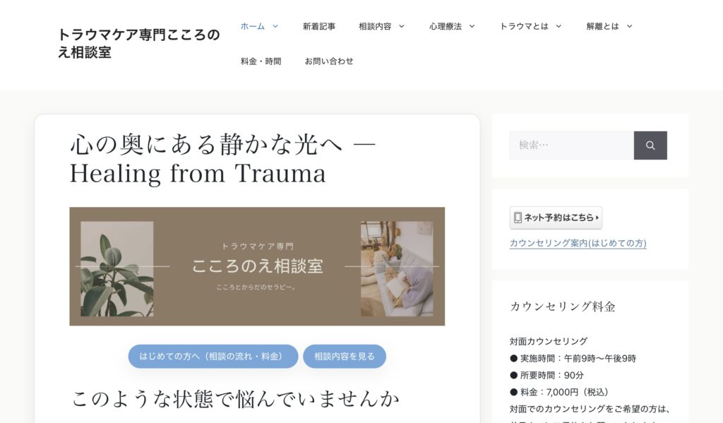 トラウマケア専門こころのえ相談室