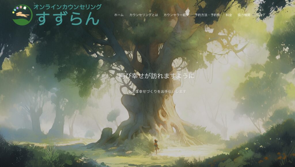 オンラインカウンセリング「すずらん」