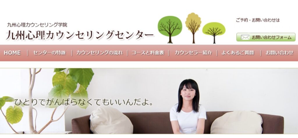 九州心理カウンセリングセンター