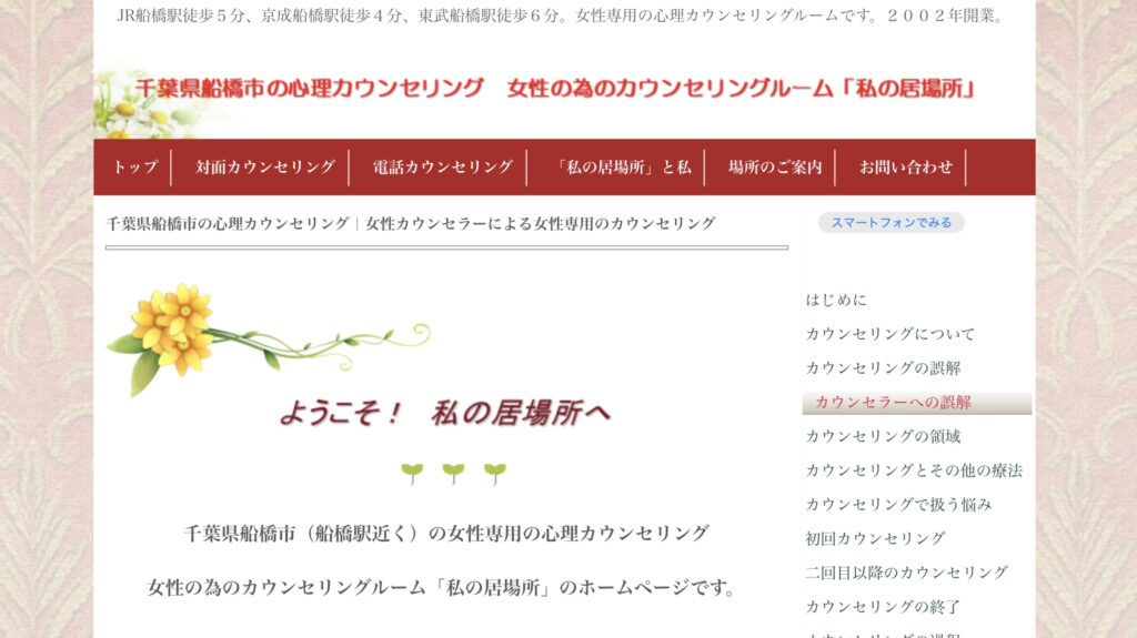 女性の為のカウンセリングルーム「私の居場所」