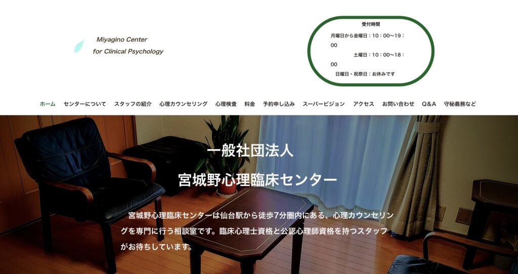一般社団法人　宮城野心理臨床センター