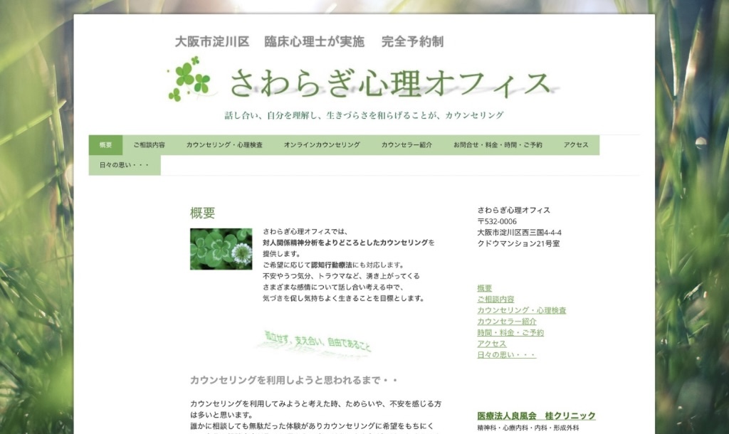 さわらぎ心理オフィス