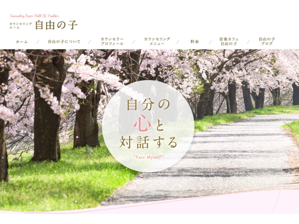 カウンセリング自由の子