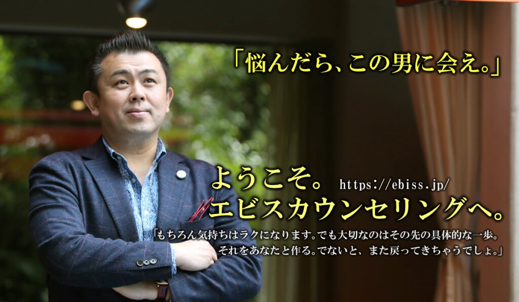 エビスカウンセリング