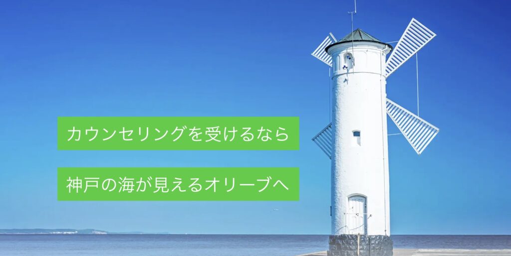 カウンセリングスペースolive（オリーブ）