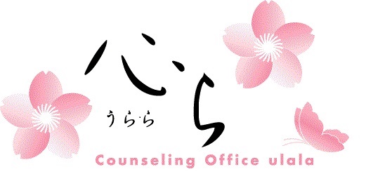 カウンセリングオフィスうらら