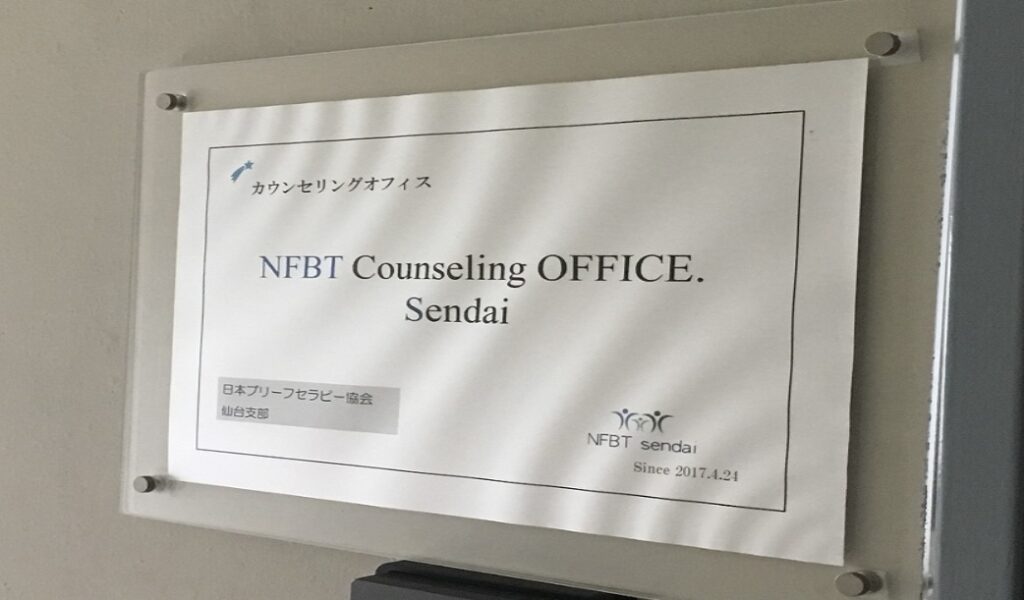 IFBTカウンセリングオフィス仙台