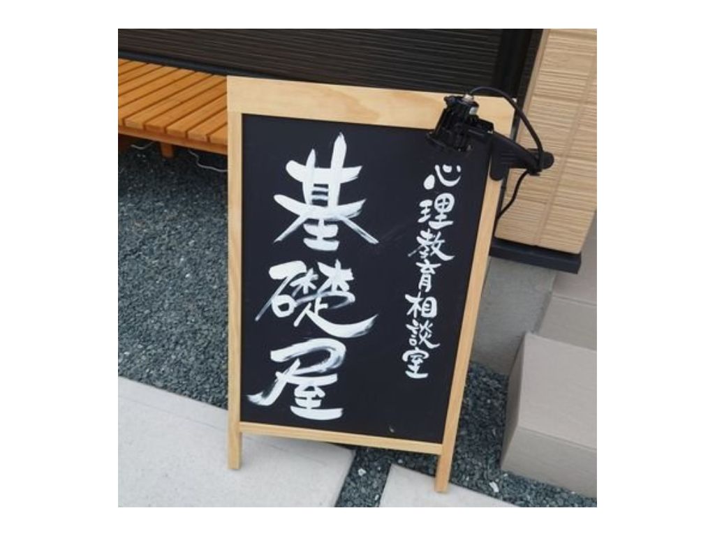 心理教育相談室　基礎屋