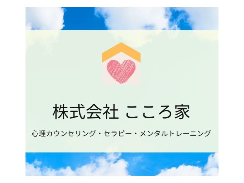 株式会社こころ家