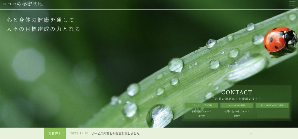 ココロの秘密基地