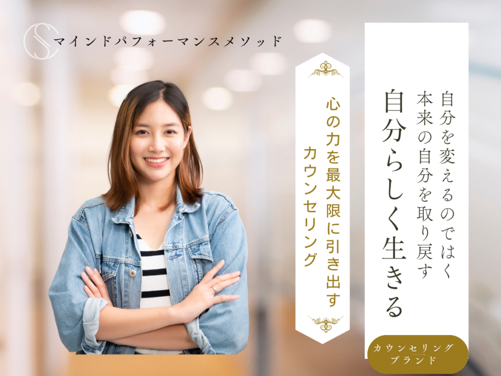 マインドパフォーマンスアップカウンセリングカウンセリング
