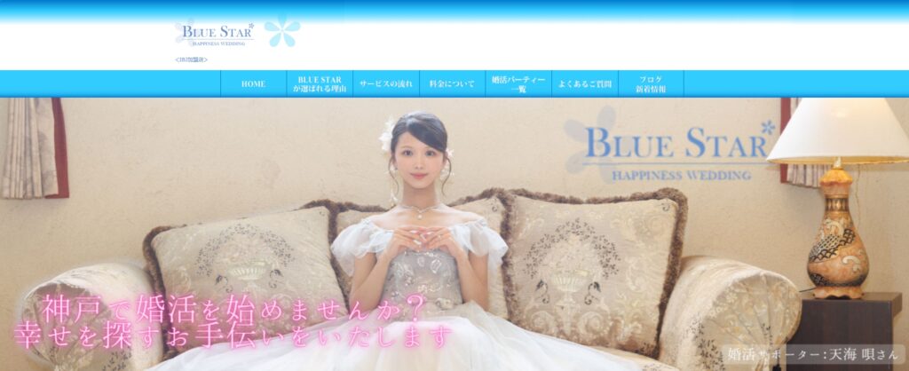婚活サポート ブルースター