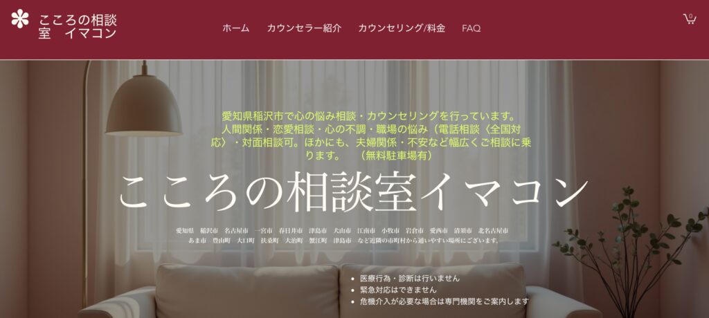 こころの相談室イマコン