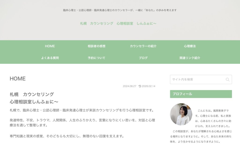 心理相談室しんふぉに～