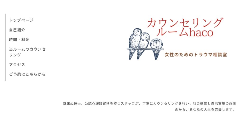 カウンセリングルームhaco