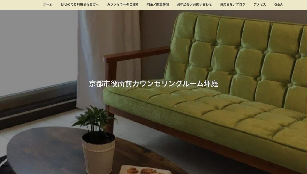 京都市役所前カウンセリングルーム坪庭