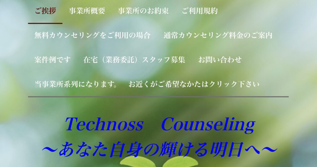 テクノスカウンセリング