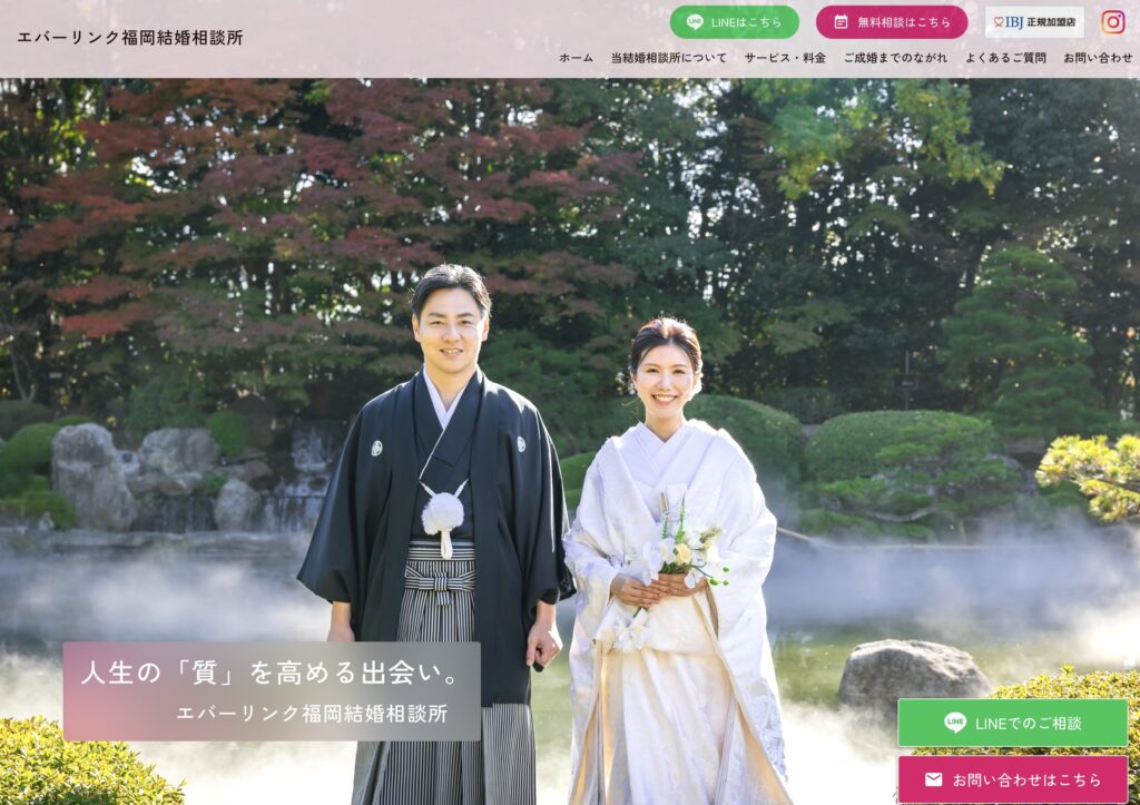 エバーリンク福岡結婚相談所