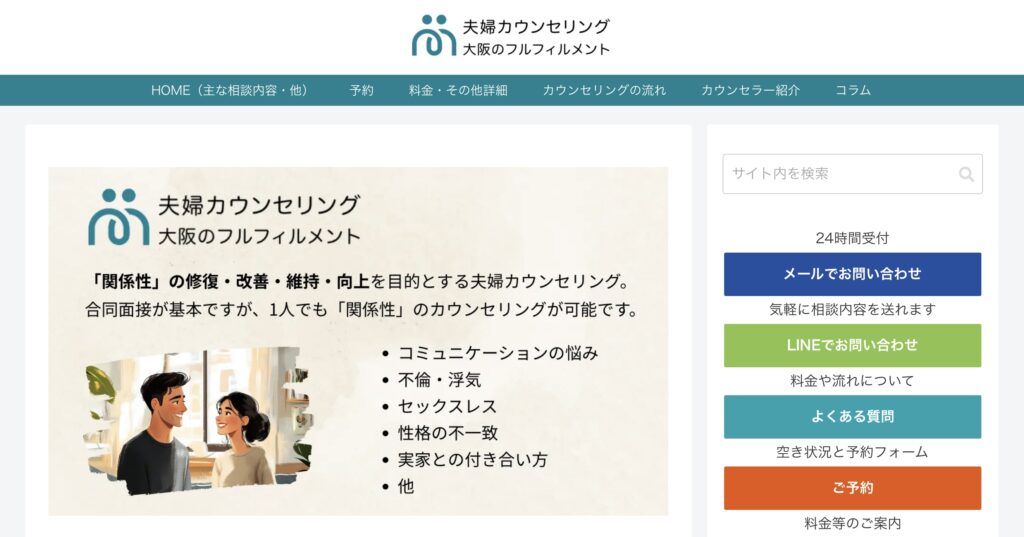 夫婦・カップルのカウンセリング 大阪のフルフィルメント