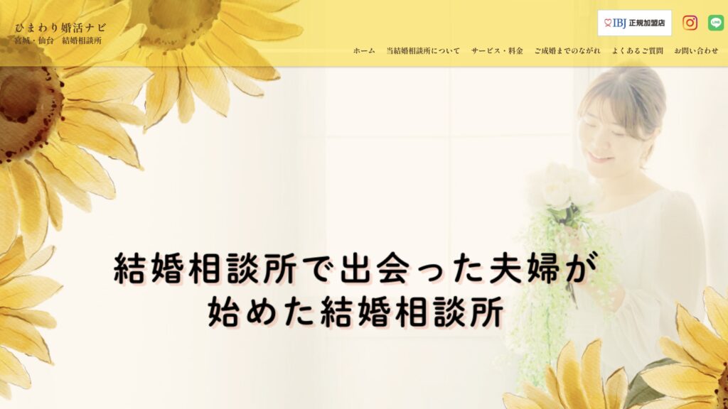 ひまわり婚活ナビ