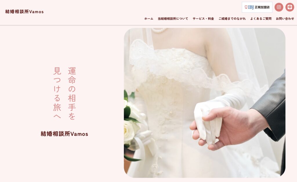 結婚相談所Vamos