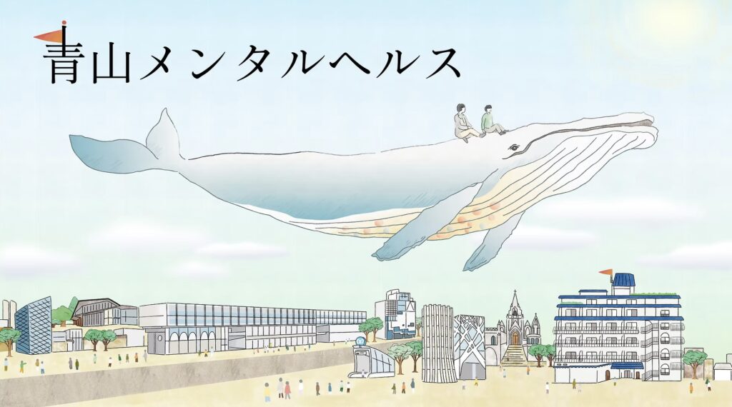 青山メンタルヘルス