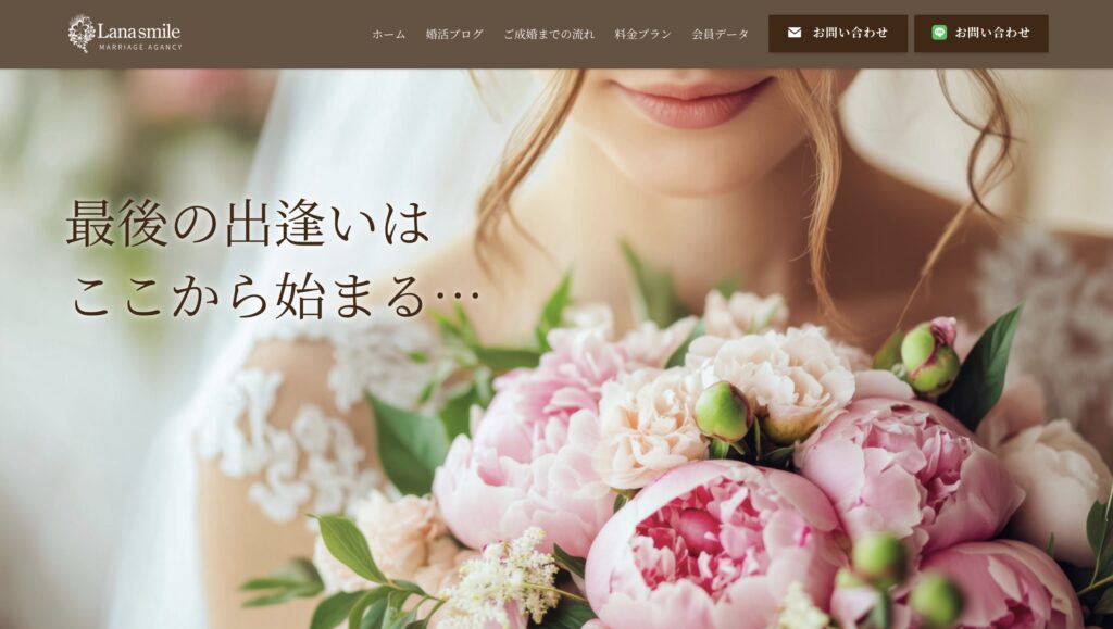 結婚相談所ラナスマイル