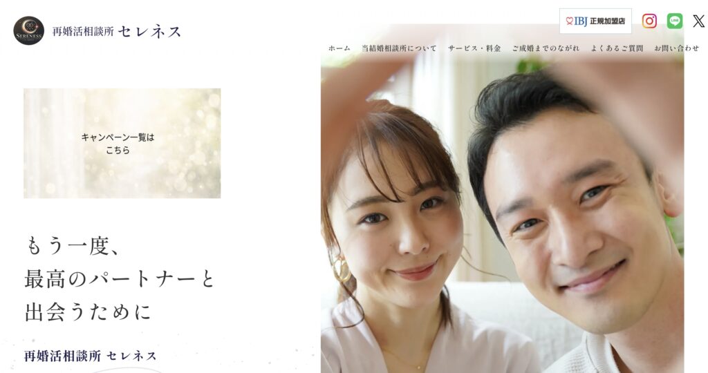 再婚活相談所セレネス
