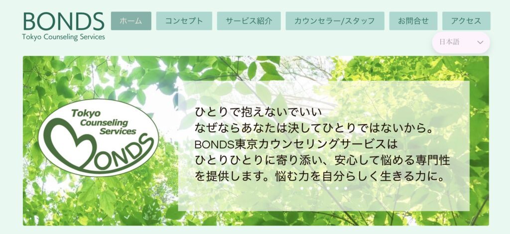BONDS東京カウンセリングサービス