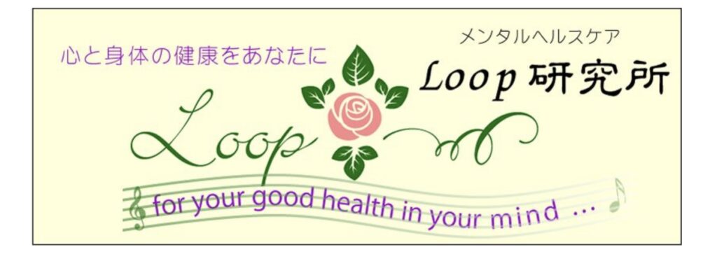 メンタルヘルスケアLoop研究所